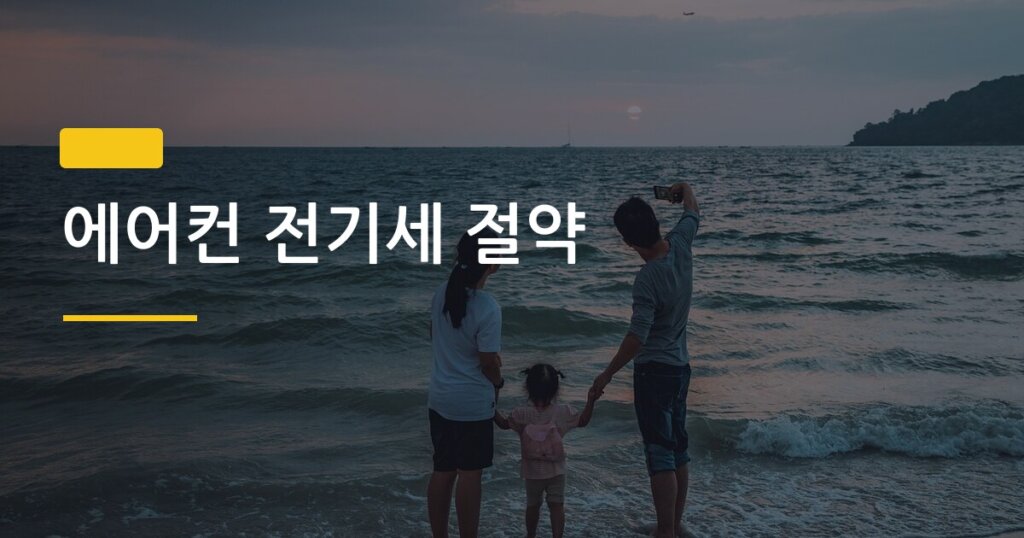 에어컨 전기세 절약, 육아 중 한 달 실천했더니 요금이 이만큼 달랐다