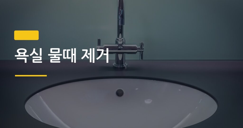 욕실 물때 제거, 구연산 vs 락스 직접 써봤더니 결과가 달랐어요