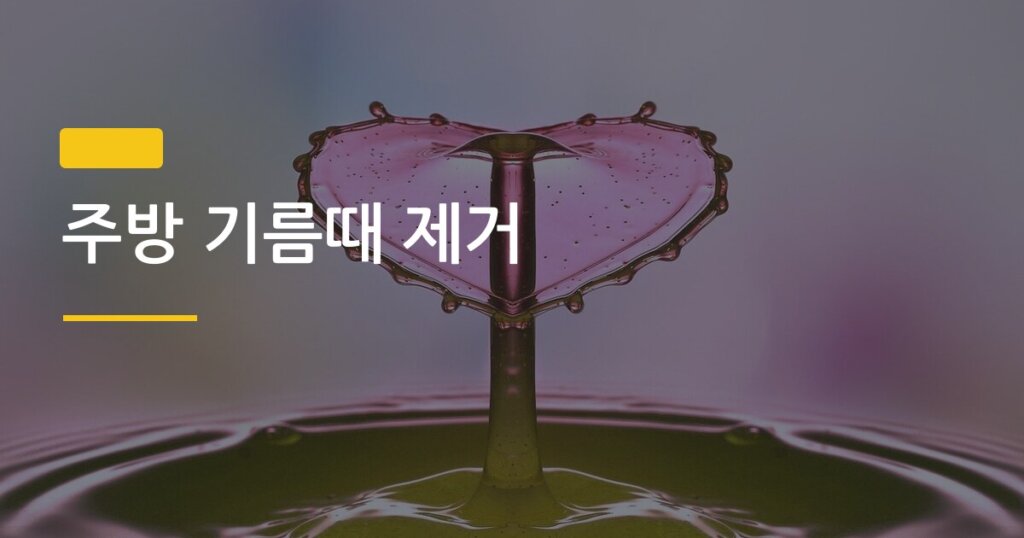 주방 기름때 제거, 식용유랑 주방세제 같이 쓰면 묵은 때도 싹 빠질까