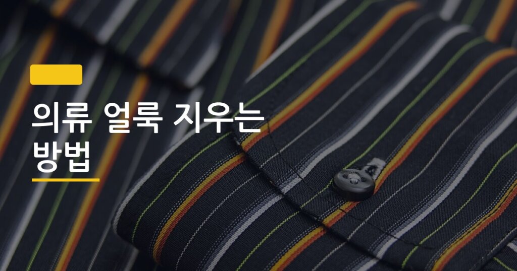 의류 얼룩 지우는 방법, 커피·혈액·땀 얼룩 종류별로 다르게 해야 한다는 사실 알고 계셨나요