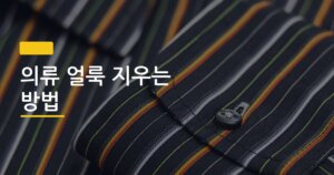 의류 얼룩 지우는 방법, 커피·혈액·땀 얼룩 종류별로 다르게 해야 한다는 사실 알고 계셨나요
