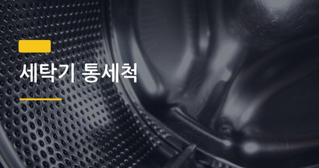 세탁기 통세척, 3개월마다 안 하면 생기는 일 직접 확인했다