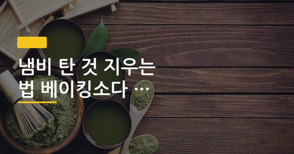 냄비 탄 것 지우는 법 베이킹소다 끓이기 효과 직접 확인