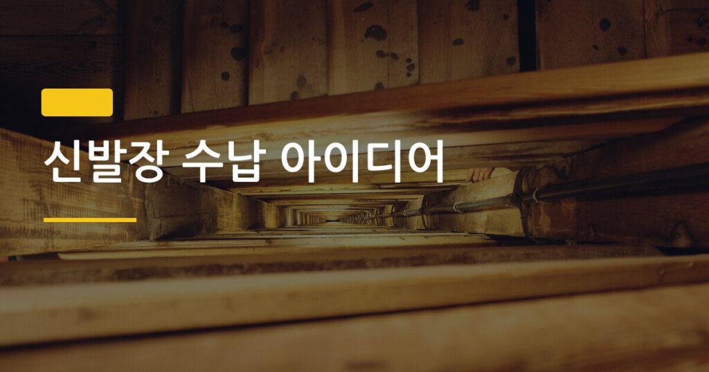 신발장 수납 아이디어, 좁은 공간에 신발 2배 넣는 현실 꿀팁