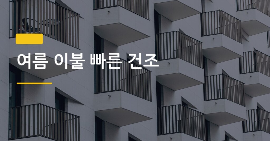 여름 이불 빠른 건조, 아파트 베란다에서 반나절 만에 끝내는 현실 방법