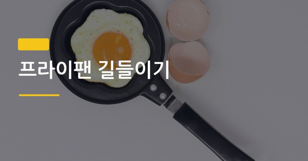 프라이팬 길들이기, 종류별로 방법이 달라야 눌어붙음을 막을 수 있다