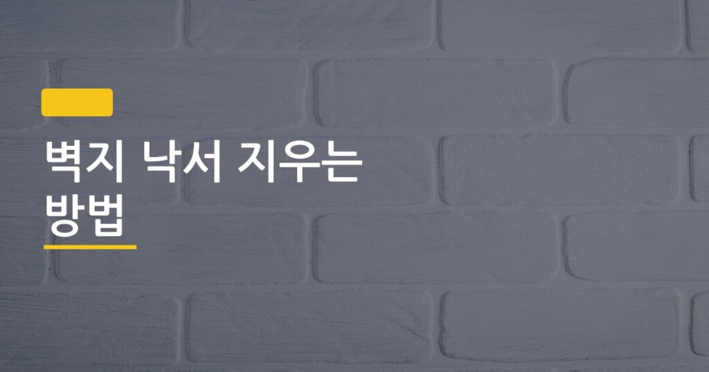 벽지 낙서 지우는 방법, 볼펜·크레파스·매직 종류별로 다 달랐던 진짜 후기