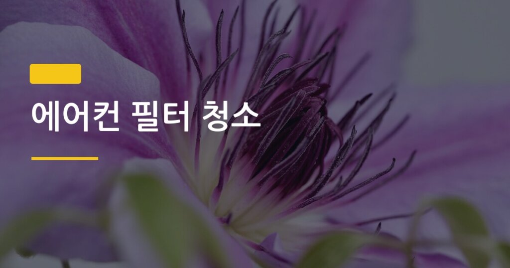 에어컨 필터 청소, 혼자 30분 만에 끝내는 단계별 방법