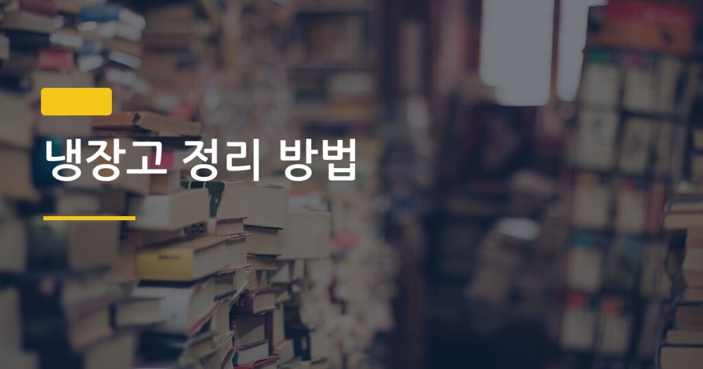 냉장고 정리 방법, 출장 갔다 와도 식재료가 멀쩡한 5가지 비밀