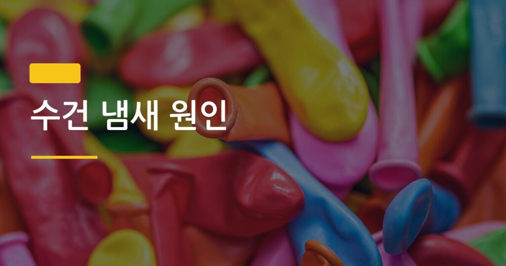 수건 냄새 원인, 세탁해도 사라지지 않는 이유와 직접 실험으로 찾은 해결법