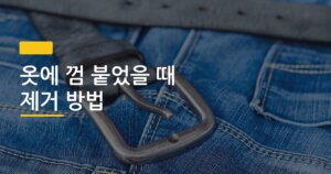 옷에 껌 붙었을 때 제거 방법, 냉동 vs 알코올 어떤 게 더 빠르고 안전할까