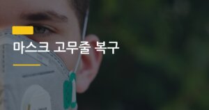 마스크 고무줄 복구, 5분 만에 되살리는 방법 진짜 있을까