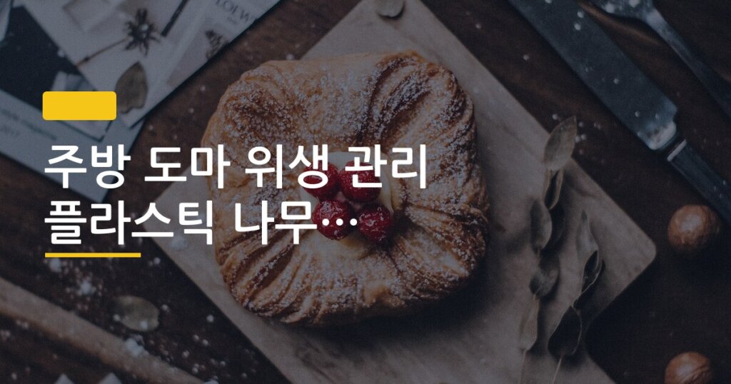 주방 도마 위생 관리 플라스틱 나무 도마 비교 살균법