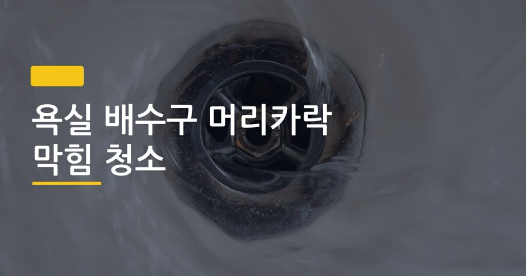 욕실 배수구 머리카락 막힘 청소, 5분 안에 뚫는 3가지 방법