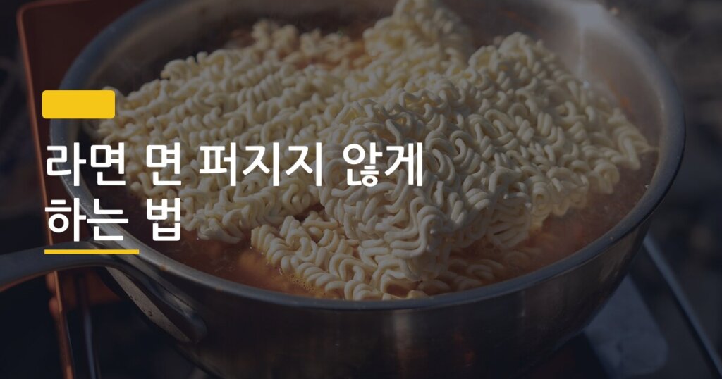 라면 면 퍼지지 않게 하는 법, 끓이는 타이밍 3가지 비교해봤다