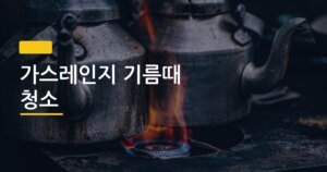 가스레인지 기름때 청소, 베이킹소다·과탄산소다·세스퀴 직접 써봤더니 결과가 달랐다