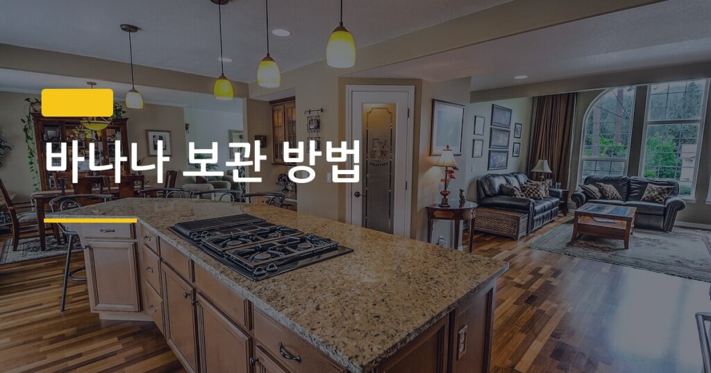 바나나 보관 방법, 냉장 vs 실온 vs 신문지 어디가 제일 오래 버틸까