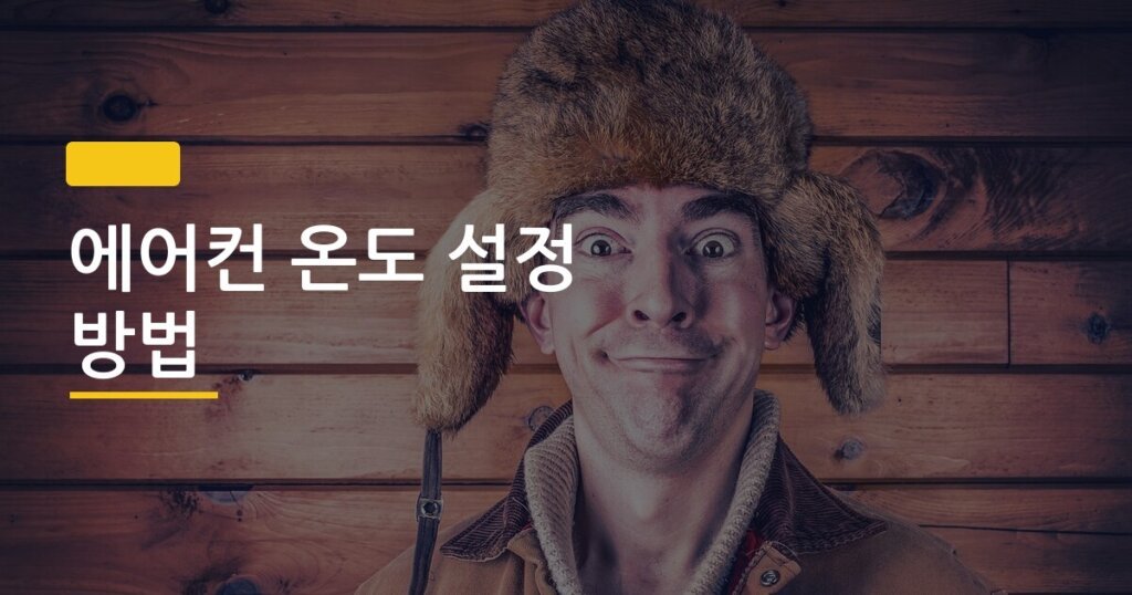 에어컨 온도 설정 방법, 냉방병 예방하는 권장 온도 진짜 몇 도일까