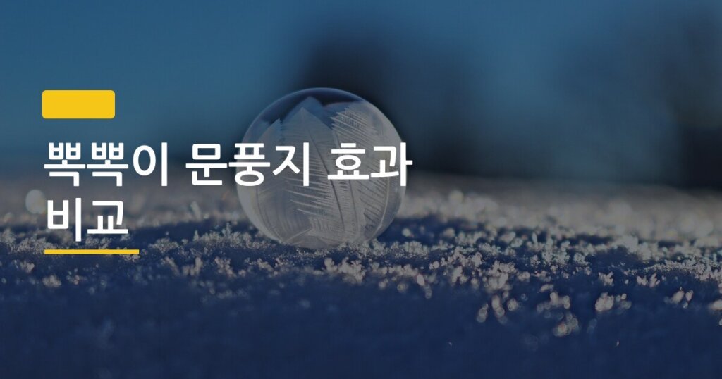 뽁뽁이 문풍지 효과 비교, 육아하면서 직접 써봤더니 이게 진짜였다