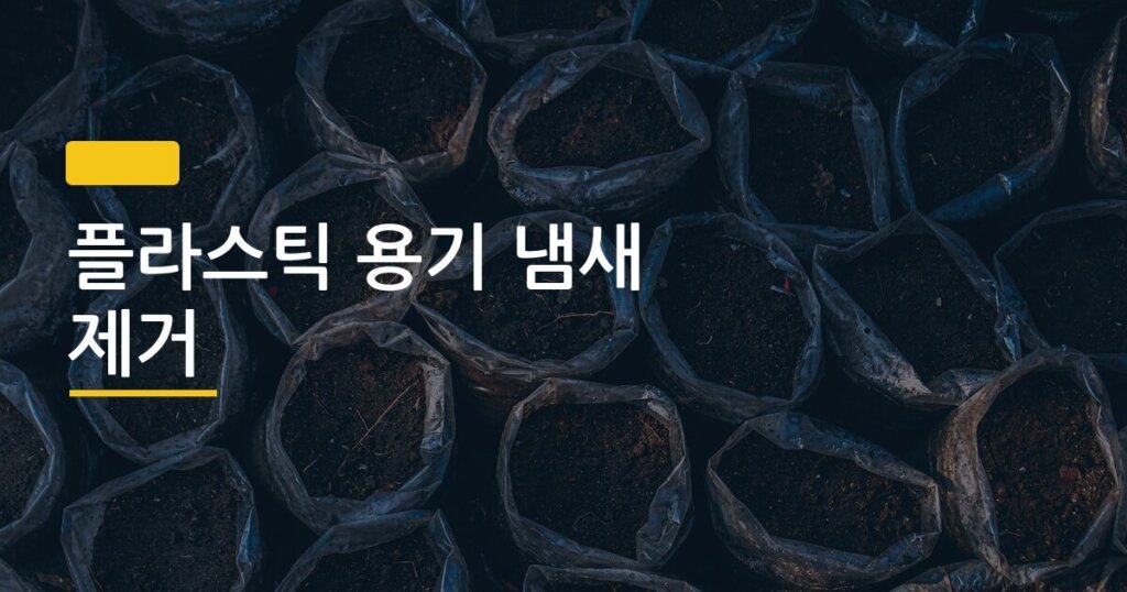 플라스틱 용기 냄새 제거, 커피 vs 베이킹소다 뭐가 진짜 효과 있을까