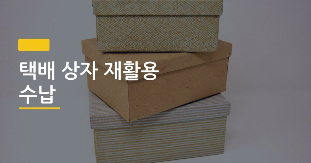 택배 상자 재활용 수납, 돈 한 푼 안 쓰고 방 정리 끝내는 5가지 방법